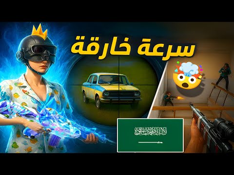 مواجهة مستحيلة سولو سكواد ضد وحوش السعودية رجفة يد من التوتر  