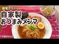 【メンマ】自宅で作れるおつまみメンマ