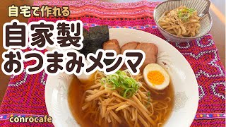 【メンマ】自宅で作れるおつまみメンマ