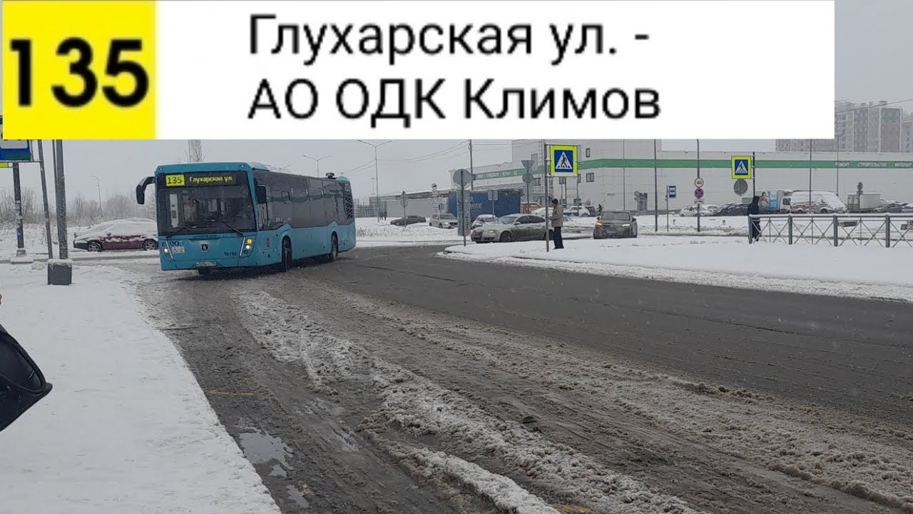 Автобус 135. Глухарская ул. - АО 