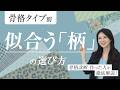 【骨格タイプ別】似合う柄を徹底解説!チェック・花柄・ドットの選び方【骨格ストレート/骨格ウェーブ/骨格ナチュラル】