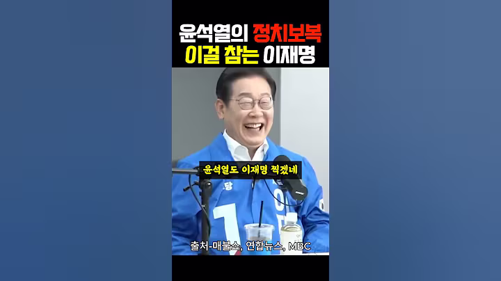 윤석열의 정치보복 이걸 참는 이재명 대통령
