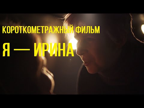 Я — ИРИНА (реж. Татьяна Ротарь, ГИТР) | короткометражный фильм
