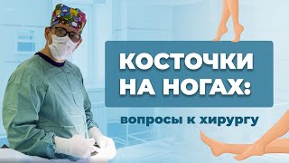Косточки на ногах: причины, лечение, операция по удалению
