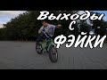 How to SLIDE OUT, HALF CAB, TAP OUT - как выйти с фэйки на BMX/MTB | BMX HOW TO