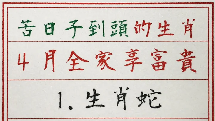 老人言：苦日子到頭的生肖，4月全家享富貴 #硬筆書法 #手寫 #中國書法 #中國語 #書法 #老人言 #中國書法 #老人 #傳統文化 #生肖運勢 #生肖 #十二生肖 - 天天要聞