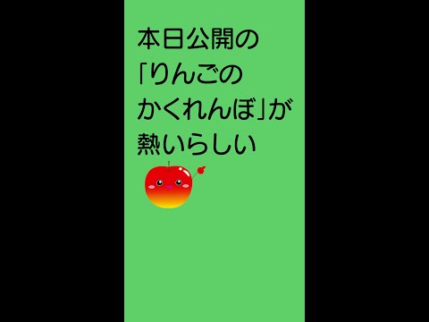 保育士姉妹の創作絵本（りんごのかくれんぼ）の紹介です。保育士の読み聞かせまで無料でお楽しみ頂けます。#shorts