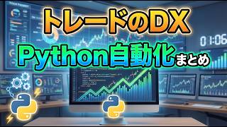 【初心者向け】Python でトレードを自動化する方法