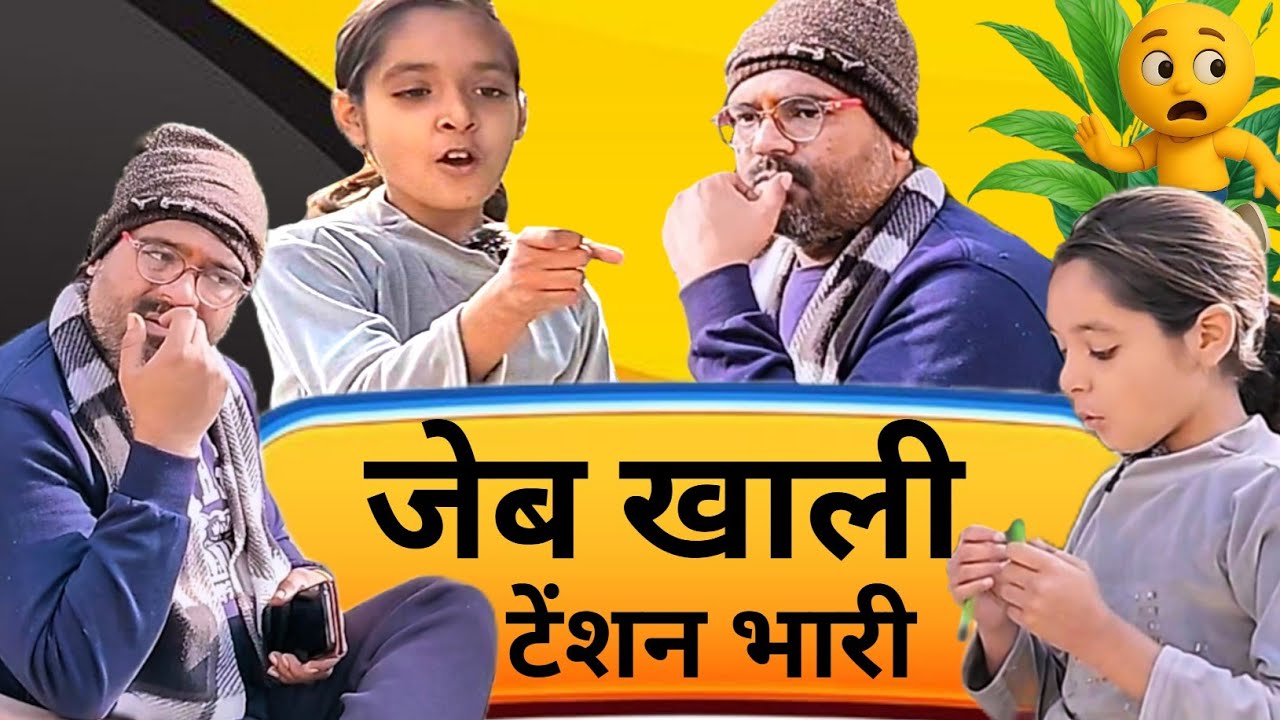 पापा की जेब खाली 🤣 और बेटी की बाज़ार की तैयारी 