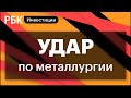 Новые налоги, снижение цен на руду и сталь, риски для металлургов, давление в Китае//Игорь Шимко