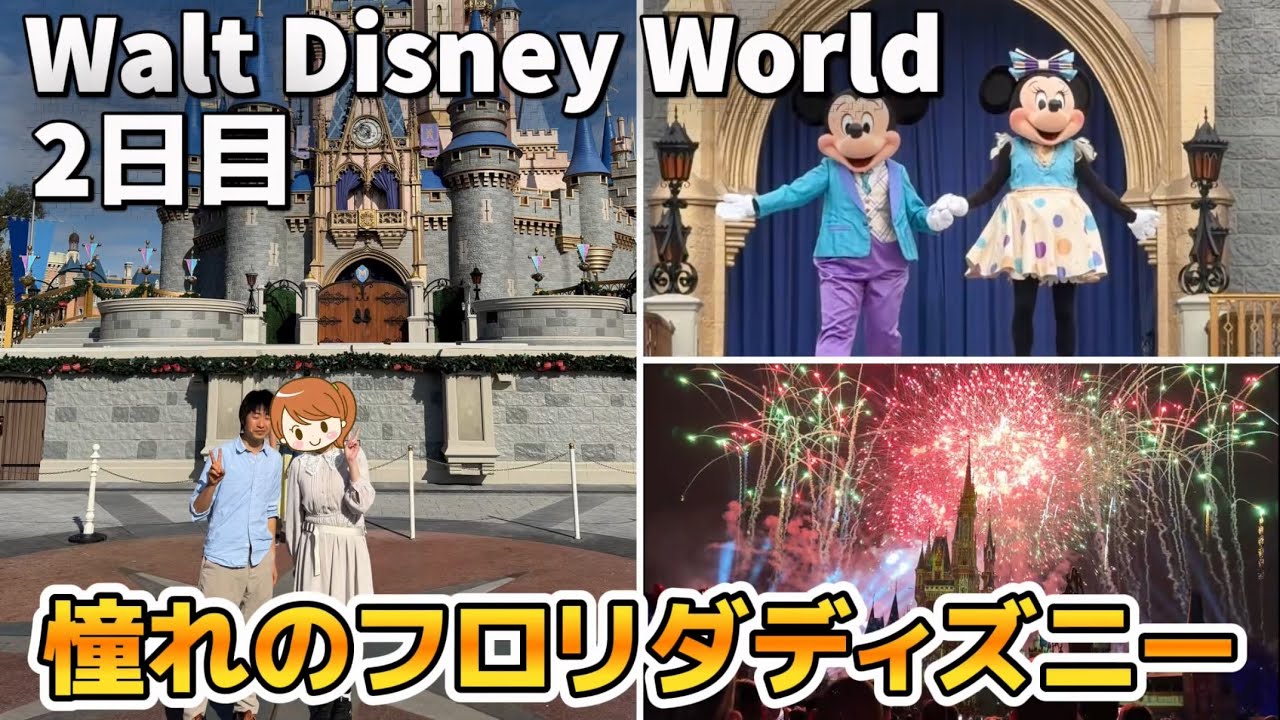 disney_mania01 出張に関する確認をお願いします。 WDW] I went to the long-awaited Florida Disneyland! Go to the