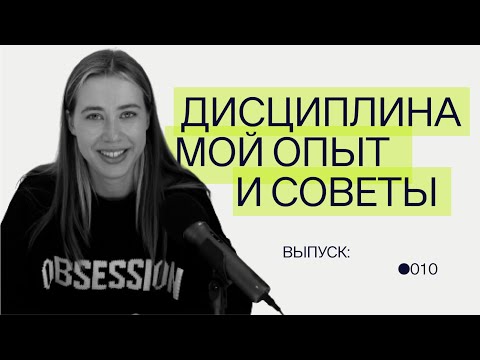 Видео: Как развить в себе дисциплину?