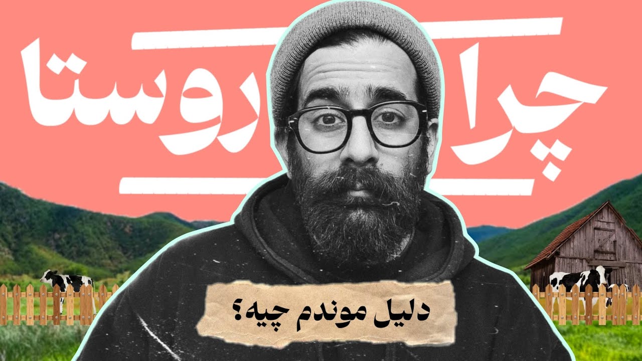 اگر زندگی روستایی انقدر سخته چرا من هنوز موندم؟ (تجربه شخصی)