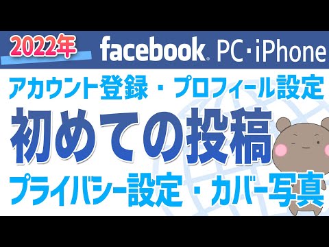 【2022年】Facebookのアカウント登録の仕方とプロフィール設定、簡単な投稿、プライバシー設定までパソコンとiPhoneで説明します