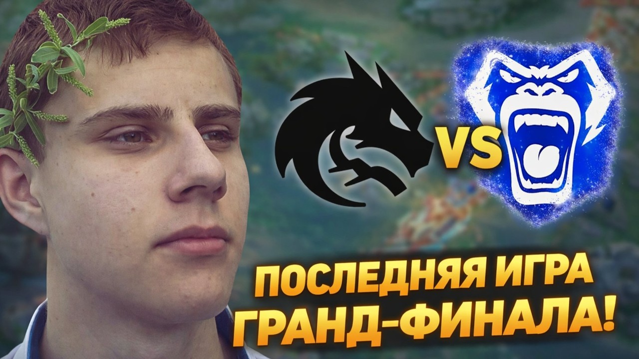 ВИЗЕР КОММЕНТИРУЕТ ГРАНД-ФИНАЛ BIG SEASON #4 - TEAM SPIRIT VS VERSO TIME (5 GAME)