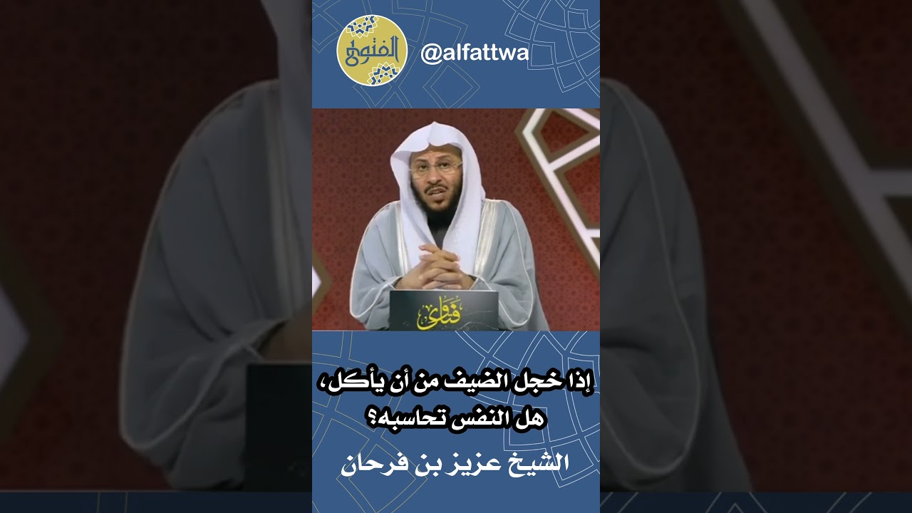 إذا خجل الضيف من أن يأكل، هل النفس تحاسبه؟ | الشيخ عزيز بن فرحان