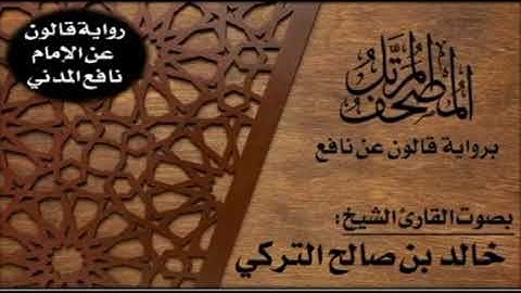 الحزب (39)- من الأية 61 من سورة النمل إلى الأية 50 من سورة القصص برواية قالون عن نافع -  خالد التركي