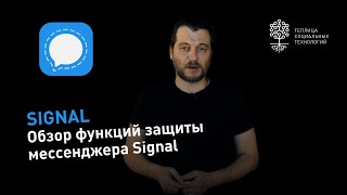 Мессенджер Signal: обзор функций защиты screenshot 4