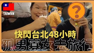 【台北🇹🇼】快閃2日遊！第一次和「男性友人」去台北？《西門町豆漿、大車輪火車壽司、松山文創園區》｜豚長帶團 Ep.78  {CC中文字幕}