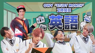 OWV｜2時間目 [英語]