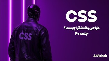 دوره آموزش CSS (جلسه ۴۰): طراحی واکنش‌گرا (Responsive Design) چیست؟ 📱💻