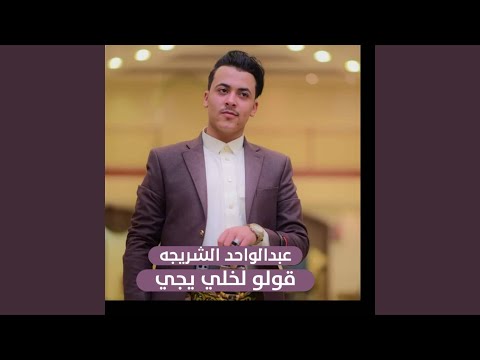 قولو لخلي يجي