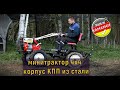 Минитрактор 4x4 на базе мотоблока Shtenli 1900 с пониженной передачей. КОРПУС КПП ИЗ СТАЛИ.