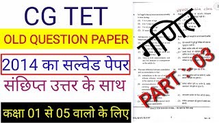 CG tet Old question Paper 2014 गणित part 03 ///1th से 05 th तक