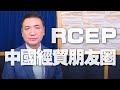 '20.11.18【世界一把抓】楊永明：RCEP－中國經貿朋友圈