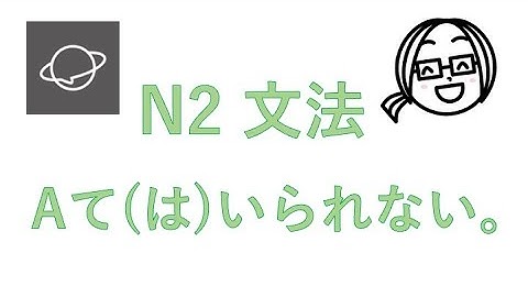 N2文法　#53　Aていられない。／Aてはいられない。