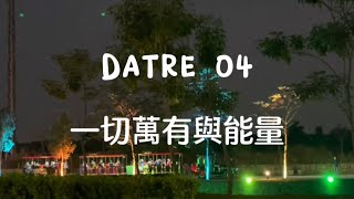 Datre 4. 一切萬有與能量