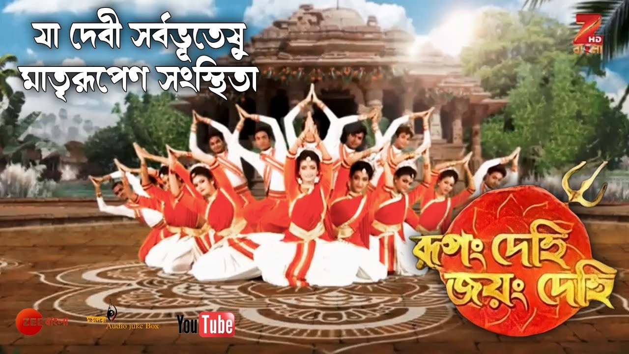 Ya Devi Sarbabhuteshu Zee Bangla Mahalaya 2017 Rupang Dehi Jayang DehiFull HD audio juke Box