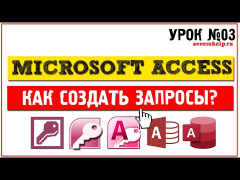 Как создать запросы в Microsoft Access за 10 минут