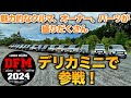 【デリカミニ】デリカファンミーティング2024参戦してみた！魅力的なクルマ、オーナー、パーツが満載！また衝動買いしてしまうのか？？【DFM2024】