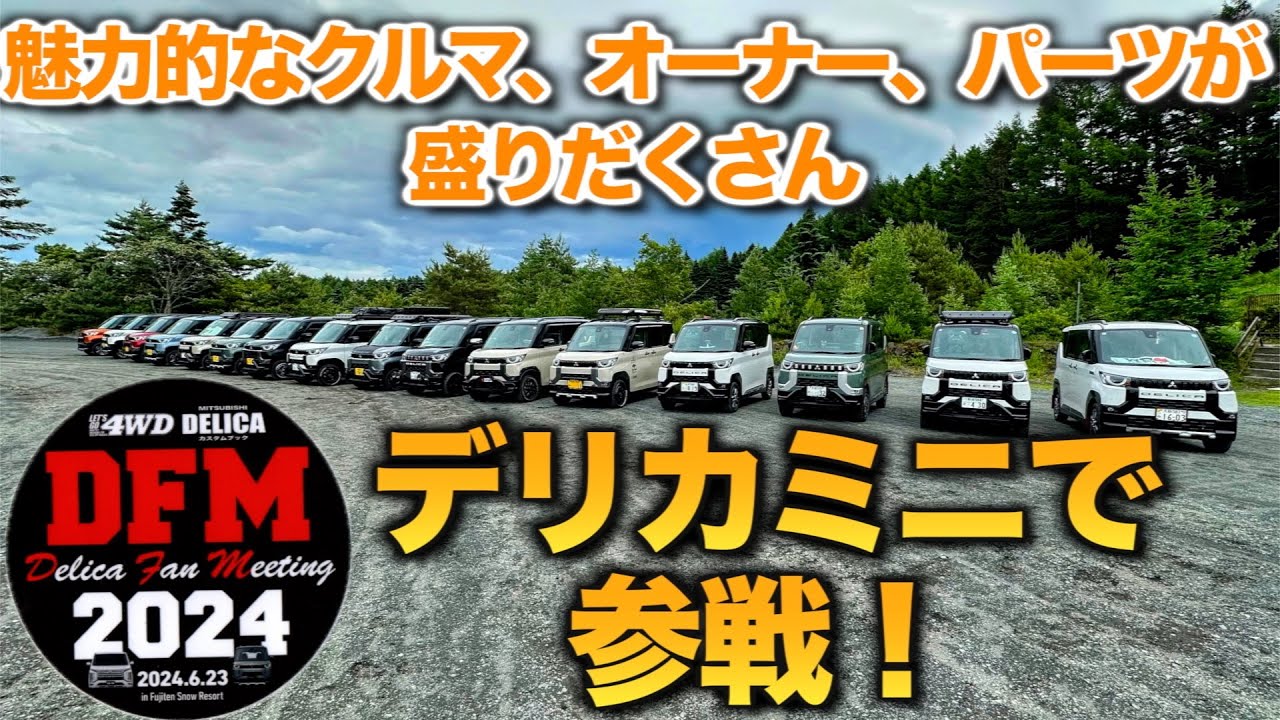 【デリカミニ】デリカファンミーティング2024参戦してみた！魅力的なクルマ、オーナー、パーツが満載！また衝動買いしてしまうのか？？【DFM2024】
