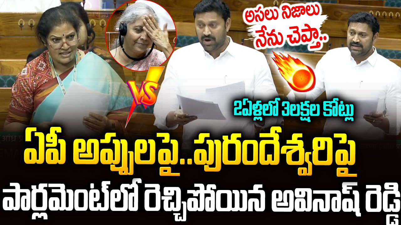 ఏపీ అప్పులపై...పురందేశ్వరి Vs అవినాష్ రెడ్డి🔥🔥 #ysavinashreddy Vs #purandeshwari #modi | SMP