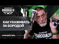 Как ухаживать за бородой в домашних условиях  | ЯБОРОДАЧ (12+)