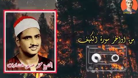 اواخر سورة الكهف للشيخ المنشاوي