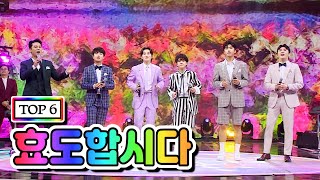 【클린버전】 TOP 6 - 효도합시다 💙사랑의 콜센타 55화💙 TV CHOSUN 210513 방송