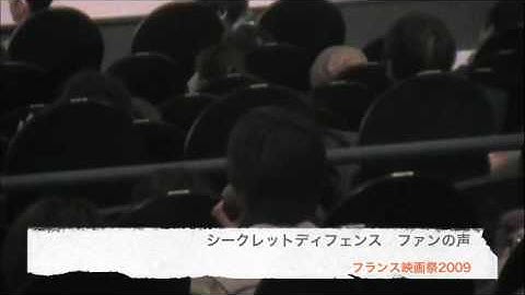 フランス映画祭　シークレットディフェンス感想と評価