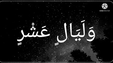 سورة الفجر الشيخ القارئ عبد الرحمن