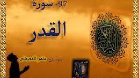 97  سورة القدر  كاملة الطبلاوي