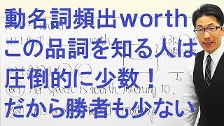 【高校英語】504動名詞/worthは品詞と後ろの形が言えるかが勝負