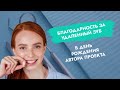 Благодарность за удаленный зуб! В день рождения автора проекта.