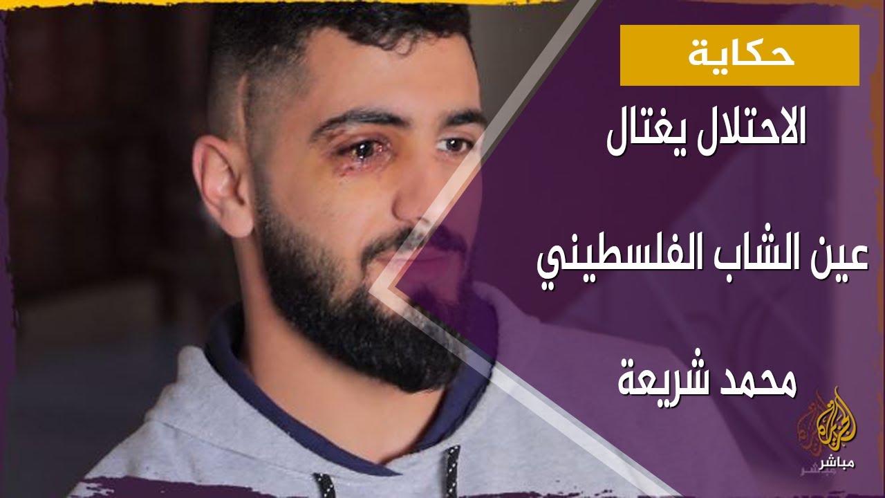 شاهد كيف اغتال الاحتلال عين شاب فلسطيني