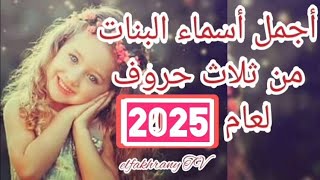 اجمل #اسماء البنات من ثلاث حروف لعام 2023