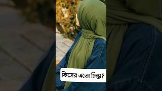 কিসের এতো চিন্তা তোমার shorts youtubeshorts status allah love islamic motivation waz viral