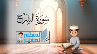 سورة الشرح مكررة أربع مرات للأطفال