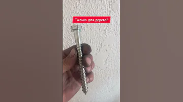 ВИНТЫ ДЛЯ ДЕРЕВА ИЛИ ДЛЯ БЕТОНА И КИРПИЧА ТОЖЕ ПОДОЙДЕТ?