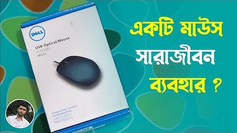 মাউস কেনার আগে যা জানা প্রয়োজন । কার জন‍্য কি ধরনের মাউস ভাল ? ওয়ারলেস নাকি তার যুক্ত মাউস ?